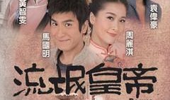 流氓皇帝粤语在线观看,宫廷权谋与江湖恩怨的激情演绎